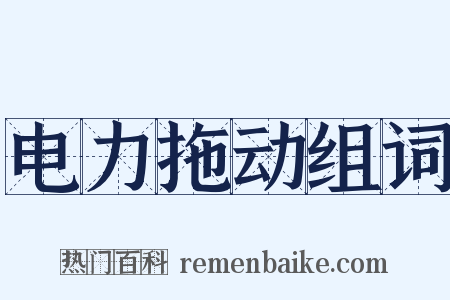 电力拖动组词是什么意思的图片
